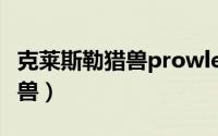 克莱斯勒猎兽prowler多少钱（PROWLER猎兽）