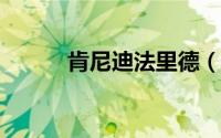 肯尼迪法里德（肯尼思-法里德）