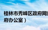 桂林市秀峰区政府网站（桂林市秀峰区人民政府办公室）