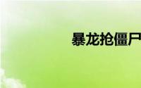 暴龙抢僵尸导演的电影