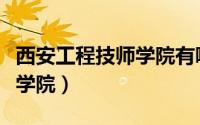 西安工程技师学院有哪些专业（西安工程技师学院）