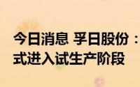 今日消息 孚日股份：子公司电池级VC产品正式进入试生产阶段