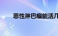 恶性淋巴瘤能活几年（恶性淋巴瘤）