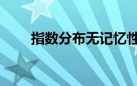 指数分布无记忆性公式（指数分布）