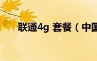 联通4g 套餐（中国联通4G全国套餐）