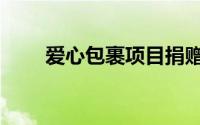 爱心包裹项目捐赠（爱心包裹项目）