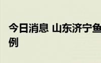 今日消息 山东济宁鱼台县新增1例本土确诊病例