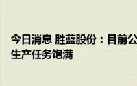 今日消息 胜蓝股份：目前公司在手新能源连接器订单充足，生产任务饱满