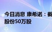 今日消息 康希诺：截至8月31日累计回购A股股份50万股