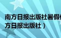 南方日报出版社暑假作业答案三年级下册（南方日报出版社）