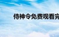 侍神令免费观看完整在线（侍神令）