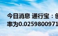 今日消息 通行宝：创业板IPO网上发行中签率为0.0259800971%