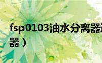fsp0103油水分离器通用（SYF系列油水分离器）