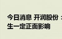 今日消息 开润股份：美元升值对公司业绩产生一定正面影响