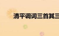 清平调词三首其三（清平调词三首）