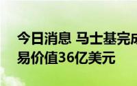 今日消息 马士基完成收购LF Logistics，交易价值36亿美元