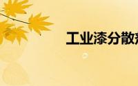 工业漆分散剂（工业漆）