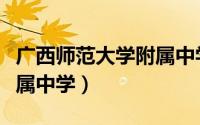 广西师范大学附属中学校歌（广西师范大学附属中学）