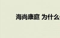 海尚康庭 为什么便宜（海尚康庭）