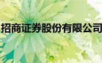 招商证券股份有限公司湖州太湖路证券营业部