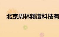 北京周林频谱科技有限公司社会信用代码