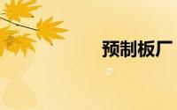 预制板厂（预制板）