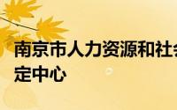 南京市人力资源和社会保障局职业技术培训鉴定中心