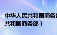 中华人民共和国商务部对外贸易司（中华人民共和国商务部）