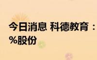 今日消息 科德教育：董事马良铭拟减持不超2%股份