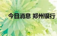 今日消息 郑州银行：拟赎回境外优先股