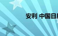 安利 中国日用品有限公司