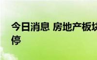 今日消息 房地产板块震荡走高，京投发展涨停