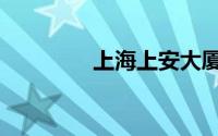 上海上安大厦（上安大厦）