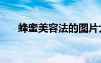 蜂蜜美容法的图片大全（蜂蜜美容法）