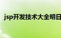 jsp开发技术大全明日科技（JSP开发技术）