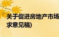 关于促进房地产市场平稳健康发展的通知(征求意见稿)