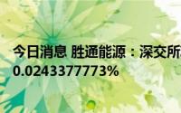 今日消息 胜通能源：深交所IPO回拨后网上发行的中签率为0.0243377773%