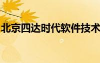 北京四达时代软件技术股份有限公司财务总监