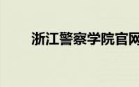浙江警察学院官网（浙江警察学院）