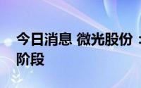 今日消息 微光股份：磷酸铁锂项目处于试产阶段