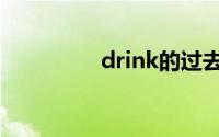 drink的过去式（drink）