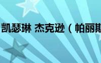 凯瑟琳 杰克逊（帕丽斯迈克尔凯瑟琳杰克逊）