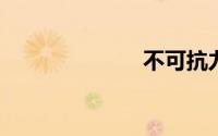 不可抗力爱上你