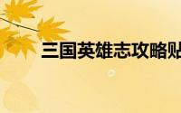 三国英雄志攻略贴吧（三国英雄志）