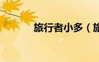旅行者小多（旅行者L6004G）