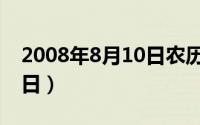 2008年8月10日农历是多少（2008年8月10日）