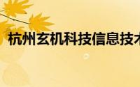 杭州玄机科技信息技术有限公司媒介部经理