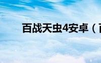 百战天虫4安卓（百战天虫4：伤害）