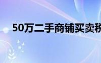 50万二手商铺买卖税费（商铺买卖税费）