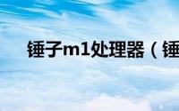 锤子m1处理器（锤子科技M1 全网通）